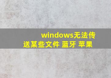 windows无法传送某些文件 蓝牙 苹果